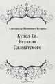 Купол Св. Исаакия Далматского, Александр Иванович Куприн 