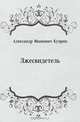 Лжесвидетель, Александр Иванович Куприн 
