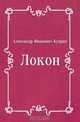 Локон, Александр Иванович Куприн 