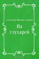 На глухарей, Александр Иванович Куприн 