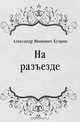 На разъезде, Александр Иванович Куприн 
