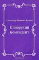 Однорукий комендант, Александр Иванович Куприн 