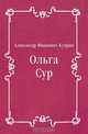 Ольга Сур, Александр Иванович Куприн 