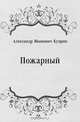 Пожарный, Александр Иванович Куприн 