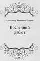Последний дебют, Александр Иванович Куприн 