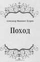 Поход, Александр Иванович Куприн 