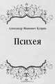 Психея, Александр Иванович Куприн 
