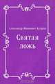 Святая ложь, Александр Иванович Куприн 