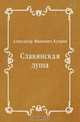 Славянская душа, Александр Иванович Куприн 