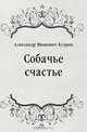 Собачье счастье, Александр Иванович Куприн 