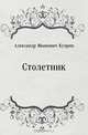 Столетник, Александр Иванович Куприн 
