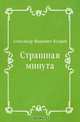 Страшная минута, Александр Иванович Куприн 