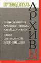 Центр хранения архивного фонда Алтайского края. Отдел специальной документации, 