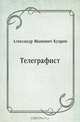 Телеграфист, Александр Иванович Куприн 