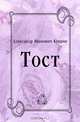 Тост, Александр Иванович Куприн 