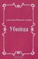 Убийца, Александр Иванович Куприн 