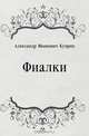 Фиалки, Александр Иванович Куприн 
