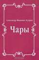 Чары, Александр Иванович Куприн 
