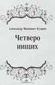 Четверо нищих, Александр Иванович Куприн 