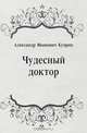 Чудесный доктор, Александр Иванович Куприн 