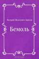 Бемоль, Валерий Яковлевич Брюсов 