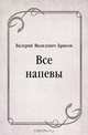 Все напевы, Валерий Яковлевич Брюсов 