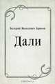 Дали, Валерий Яковлевич Брюсов 