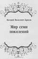 Мир семи поколений, Валерий Яковлевич Брюсов 