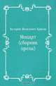 Моцарт (сборник прозы), Валерий Яковлевич Брюсов 