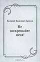 Не воскрешайте меня!, Валерий Яковлевич Брюсов 
