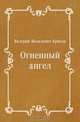 Огненный ангел, Валерий Яковлевич Брюсов 