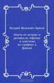 Опыты по метрике и ритмике, по евфонии и созвучиям, по строфике и формам, Валерий Яковлевич Брюсов 