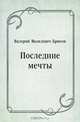 Последние мечты, Валерий Яковлевич Брюсов 