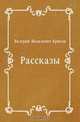 Рассказы, Валерий Яковлевич Брюсов 