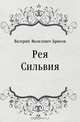 Рея Сильвия, Валерий Яковлевич Брюсов 