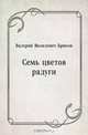 Семь цветов радуги, Валерий Яковлевич Брюсов 