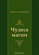 Чудеса магии, Рюноскэ Акутагава, Вера Николаевна Маркова 