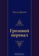Грозовой перевал, Эмили Бронте, Надежда Вольпин 