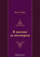 В погоне за метеором, Жюль Верн, В. Вальдман, Е. Брандис 