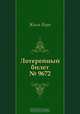 Лотерейный билет № 9672, Жюль Верн, И. Волевич 