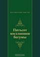 Пятьсот миллионов бегумы, Жюль Габриэль Верн, Андре Лори, М. П. Богословская 
