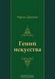 Гений искусства, Чарльз Диккенс, Н. Вольпин 
