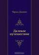 Далекое путешествие, Чарльз Диккенс, Н. Вольпин 