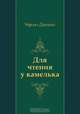 Для чтения у камелька, Чарльз Диккенс, Надежда Давыдовна Вольпин 