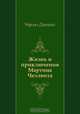 Жизнь и приключения Мартина Чезлвита, Чарльз Диккенс, Нина Леонидовна Дарузес 