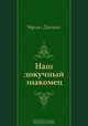 Наш докучный знакомец, Чарльз Диккенс, Надежда Давыдовна Вольпин 