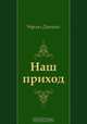 Наш приход, Чарльз Диккенс, Н. Дарузес 