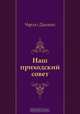 Наш приходский совет, Чарльз Диккенс, Н. Вольпин 