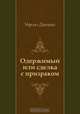 Одержимый или сделка с призраком, Чарльз Диккенс, Н. Галь 