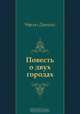 Повесть о двух городах, Чарльз Диккенс, С. Я. Боброва, М. П. Богословской 